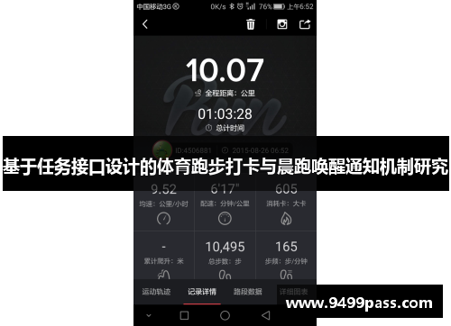 基于任务接口设计的体育跑步打卡与晨跑唤醒通知机制研究