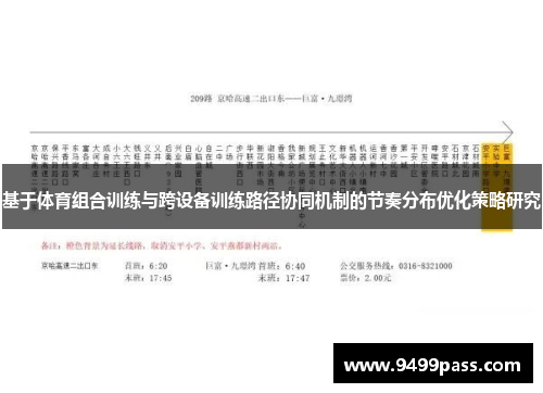 基于体育组合训练与跨设备训练路径协同机制的节奏分布优化策略研究