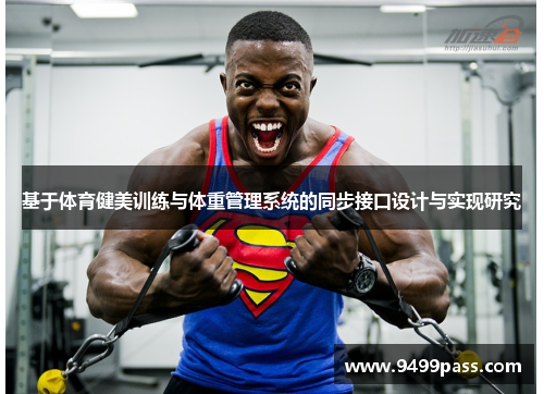 基于体育健美训练与体重管理系统的同步接口设计与实现研究