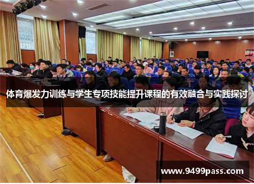 体育爆发力训练与学生专项技能提升课程的有效融合与实践探讨