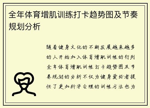 全年体育增肌训练打卡趋势图及节奏规划分析