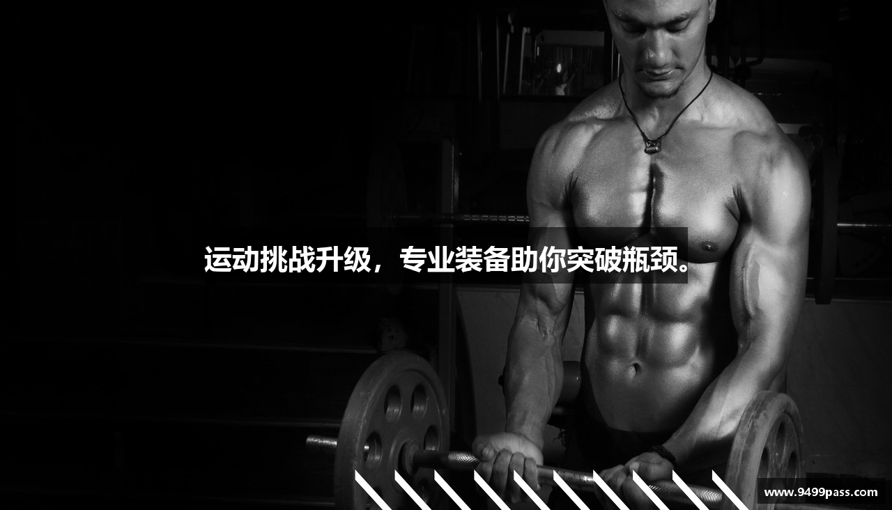 运动挑战升级，专业装备助你突破瓶颈。